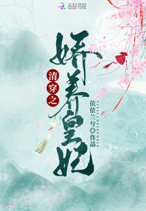 清穿之娇养皇妃TXT书本网