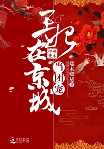 王妃在京城当团宠小说免费阅读
