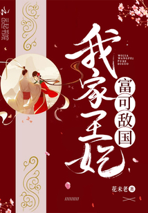 我家王妃富可敌国叶久司空墨免费阅读