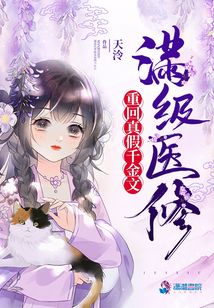 满级医修重回真假千金文 天泠