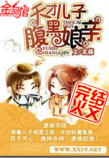 天才儿子腹黑娘亲TXT下载