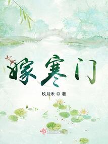 嫁寒门全文免费阅读笔趣阁小说