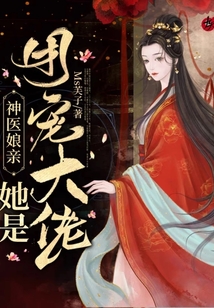 神医娘亲她是团宠大佬百度云下载