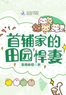 首辅家的田园悍妻最新章节