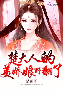 楚大人的美娇娘野翻了听书