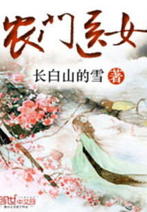 农门医女掌家俏娘子全文免费阅读