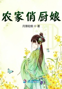 农家俏厨娘月落轻烟全文免费阅读