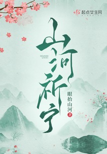 山河祈宁起点