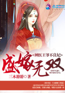 盛嫁无双之神医王爷不良妃免费阅读