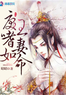 戾王嗜妻如命百度云