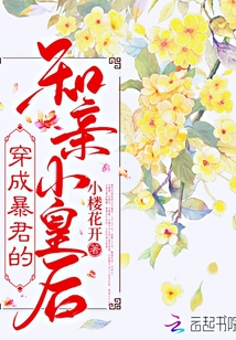 穿成暴君的和亲小皇后无弹窗