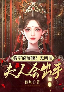 将军府落魄?无所谓,夫人会出手免费笔趣
