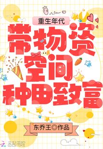 重生年代:带物资空间种田致富 东乔王下载