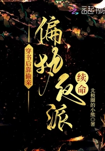 穿书后靠偷亲偏执反派续命TXT