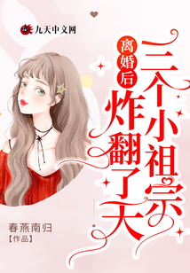 离婚后三个小祖宗炸翻了天 小说