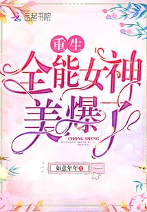重生全能女神美爆了TXT下载