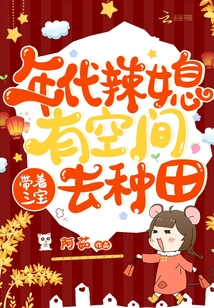 年代辣媳有空间带着三宝去种田免费阅读