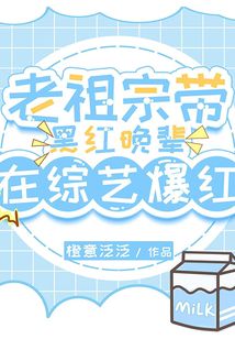 老祖宗带黑红晚辈在综艺爆红潇湘
