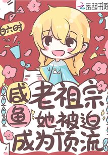 闲鱼老祖宗她被迫