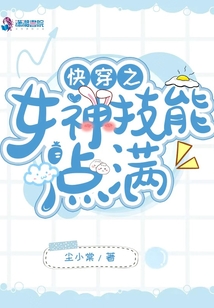 快穿之女神攻略 小说