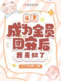 斗罗:成为全员团宠后,我无敌了 小小听肆