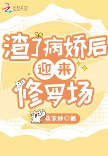渣了病娇后迎来修罗场 笔趣阁