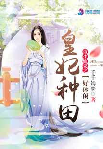 重生仙妻之凰妃种田好休闲