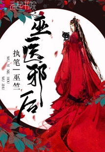 巫医邪后小说全文免费阅读