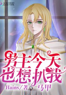 男主今天也想扒我马甲好看吗