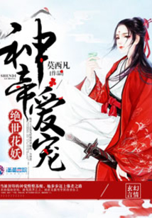 盛宠之神归九天