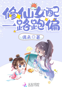 修仙女配一路跑偏TXT下载