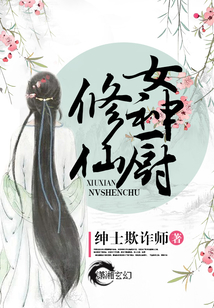 修仙女厨神电视剧