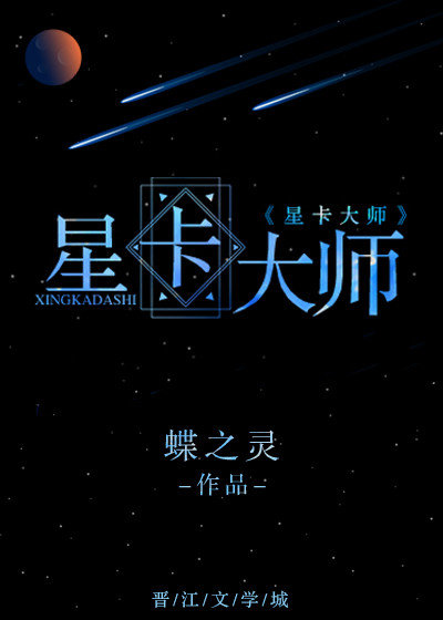 星卡大师(重生)