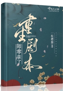 师尊拿了重生剧本好看吗