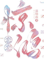 恋恋惊鸿顾庭言宋清予笔趣阁