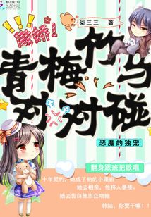 恶魔竹马宠甜心青梅
