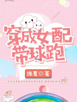 穿成女配带球跑晋江