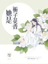 她是栀子花香百度云
