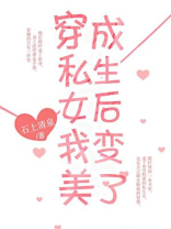 穿成假私生女后我变美了