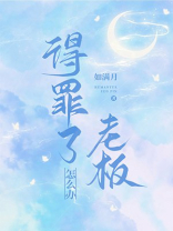 惹了老板怎么办