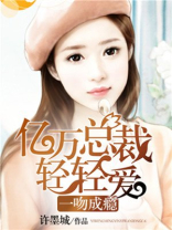 一吻成瘾腹黑老公超给力免费阅听
