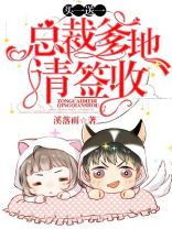 买一送一:总裁爹地,请签收 第72章