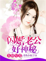 闪婚老公好神秘小说微盘下载