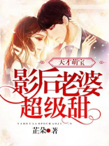 天才萌宝影后老婆超级甜免费阅读无弹窗