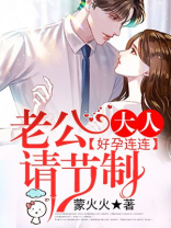 好孕连连老公大人请节制全文免费阅读