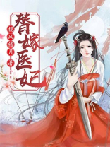 替嫁医妃小说免费阅读