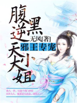 腹黑逆天大小姐txt