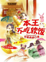 本王不吃软饭TXT免费下载