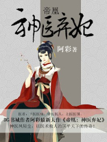 帝凰神医弃妃免费全文阅读