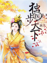 医妃独步天下讲的什么